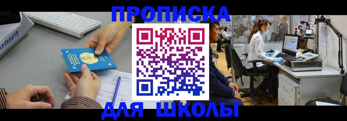 временная регистрация для школы в Вольске