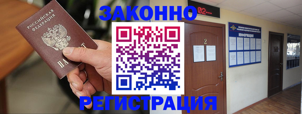 прописка законно в Вольске